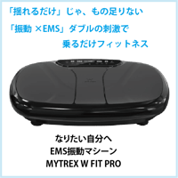 EMS 振動マシーン  MYTREX W FIT PRO