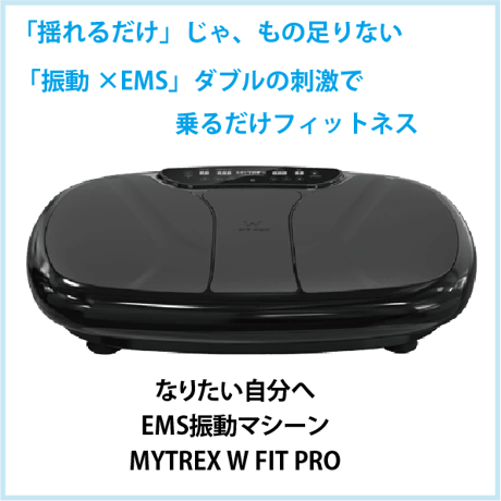 EMS 振動マシーン  MYTREX W FIT PRO