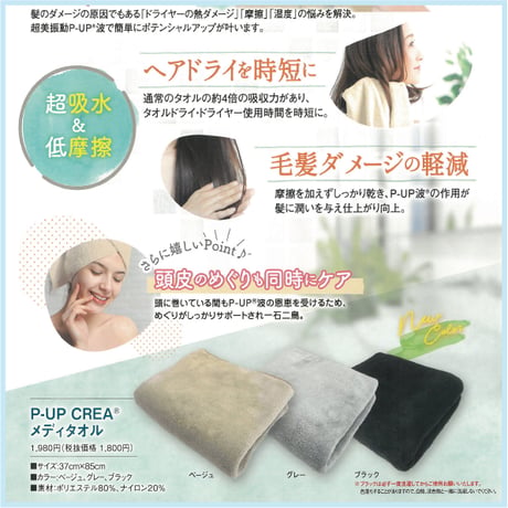 P-UP CREA®︎メディタオル