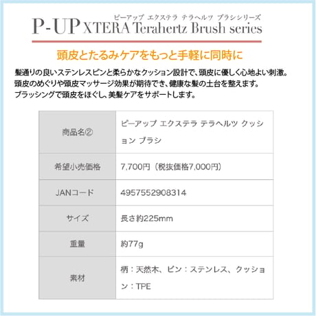 P-UP エクステラ テラヘルツ クッション ブラシ