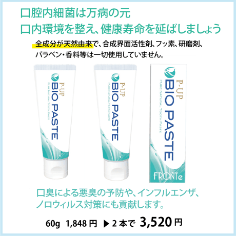 P-UP バイオペースト 60g×2本ｾｯﾄ