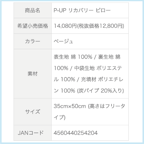 P-UP リカバリー ピロー（ベージュ）