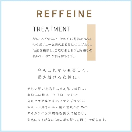 リフェイン トリートメント