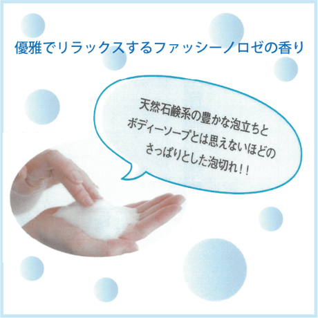 ﾌｧｼﾅｰﾄ ﾎﾞﾃﾞｨｰｿｰﾌﾟ