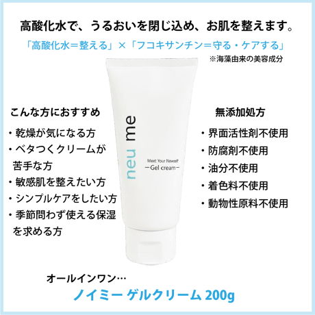 ノイミー ゲルクリーム