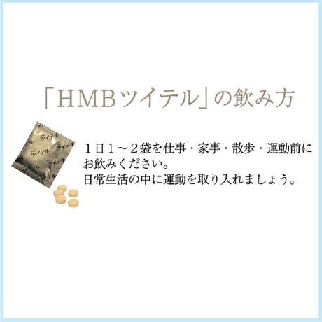HMB ツイテル（5粒×60袋）