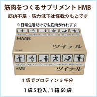 HMB ツイテル（5粒×60袋）
