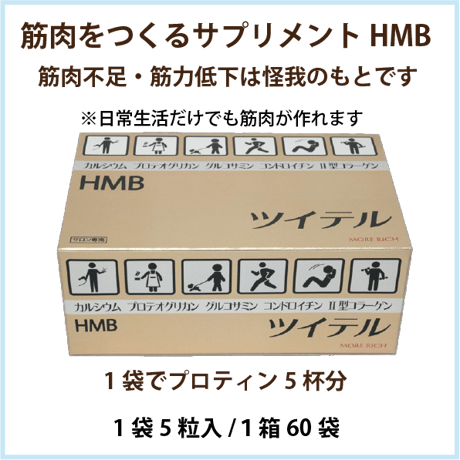 HMB ツイテル（5粒×60袋）