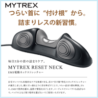 マイトレックスRESET NECK リセットネック