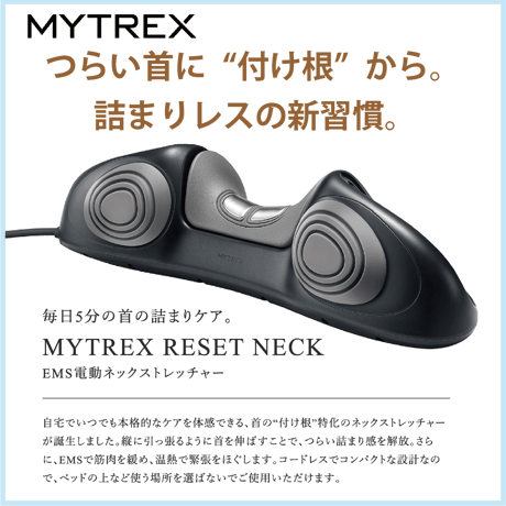 マイトレックスRESET NECK リセットネック