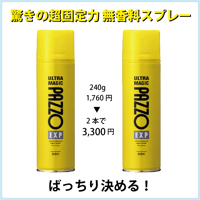 ｳﾙﾄﾗﾏｼﾞｯｸ ﾊﾟｯｿﾞ EXP ﾍｱｽﾌﾟﾚｰ 240g×2本ｾｯﾄ