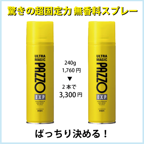 ｳﾙﾄﾗﾏｼﾞｯｸ ﾊﾟｯｿﾞ EXP ﾍｱｽﾌﾟﾚｰ 240g×2本ｾｯﾄ