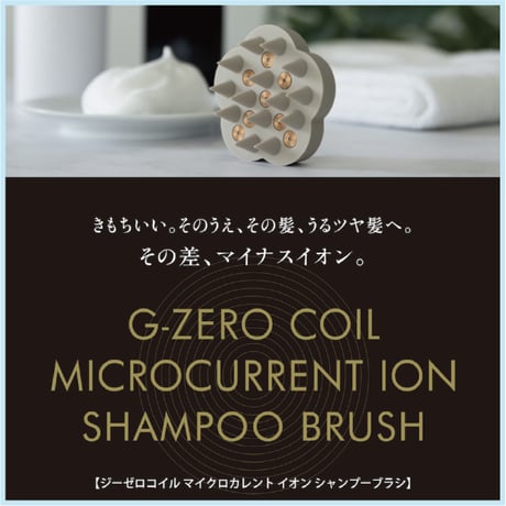 G-ZERO COIL マイクロカレント イオン シャンプーブラシ