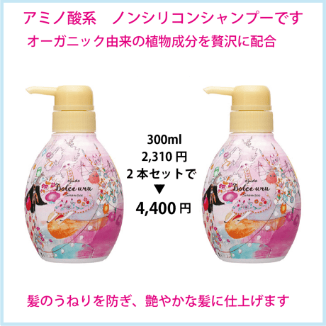 アジューダドルチェ ウル シャンプー