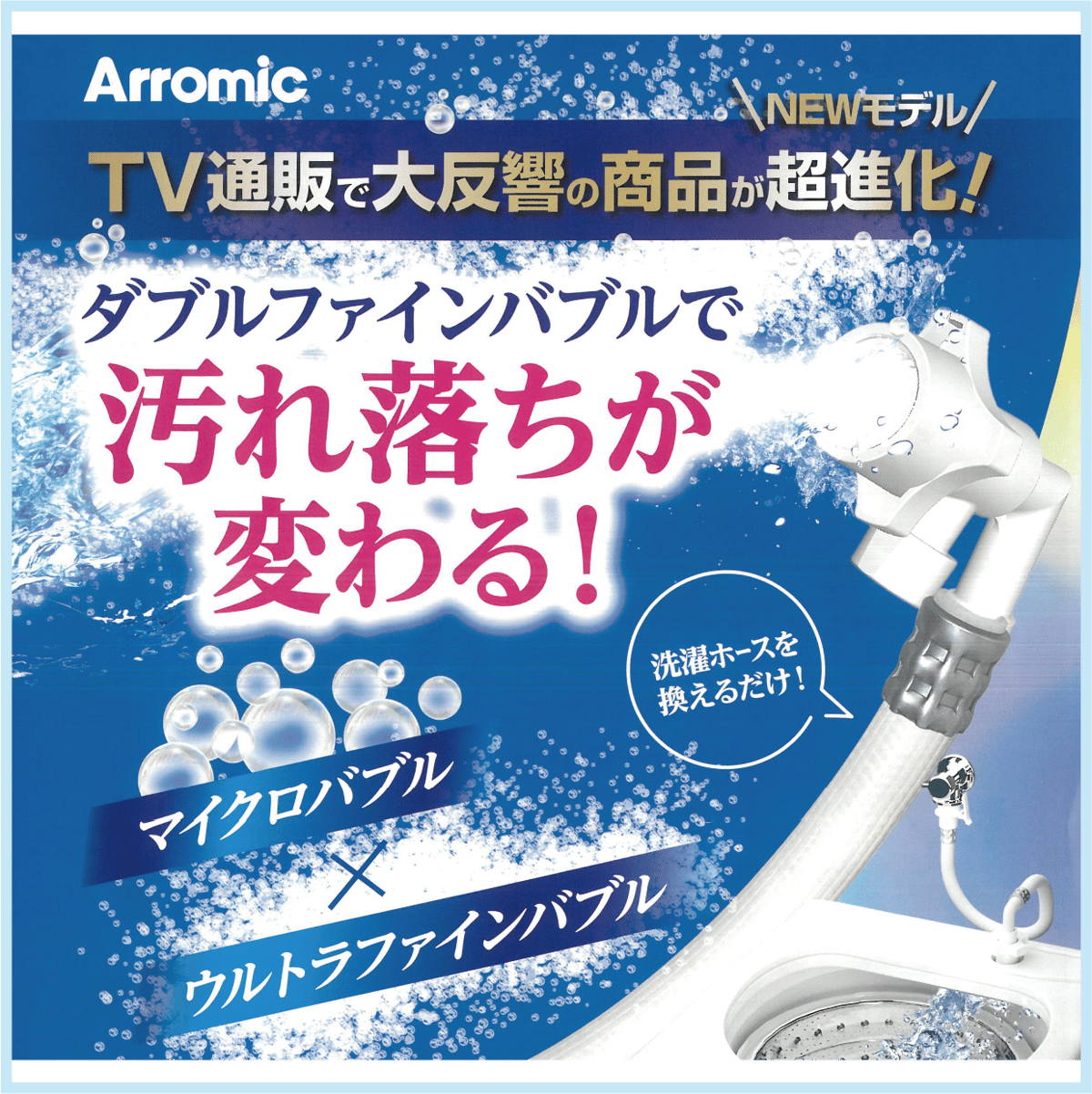 ウルトラファインバブル　洗濯ホースAg＋ Wﾌｧｲﾝﾊﾞﾌﾞﾙ 洗濯ﾎｰｽ LH-F1A | 生涯青春SHOP