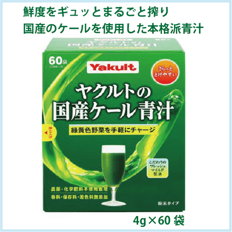 ヤクルトの国産ケール青汁 60袋