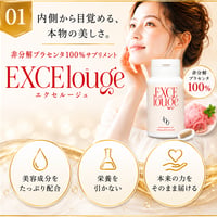 エクセル―ジュ サプリメント
