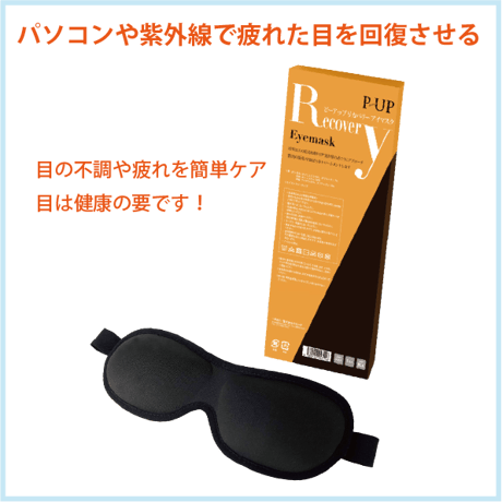 P-UP リカバリー アイマスク