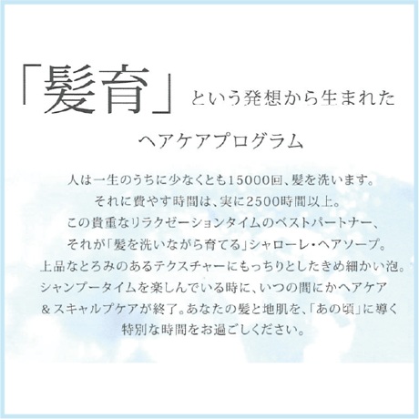 シャローレ ヘアソープ
