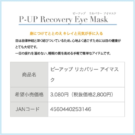 P-UP リカバリー アイマスク