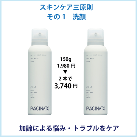 ファシナート スキンウォッシュフォーム