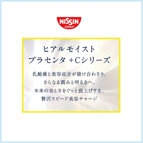 NISSIN ヒアルモイスト プラセンタ+C 50ml×10本