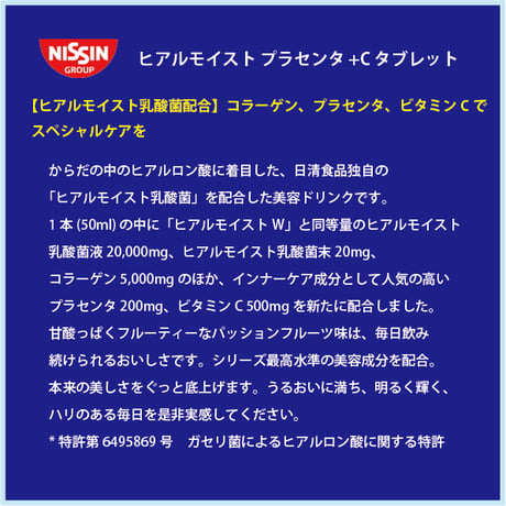 NISSIN ヒアルモイスト プラセンタ+C タブレット 30日分（120粒）
