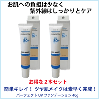 パーフェクトUVファンデーション 40g×2本