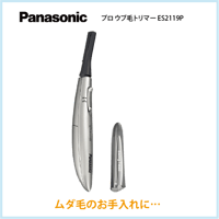 Panasonic　プロウブ毛トリマー　ES2119P
