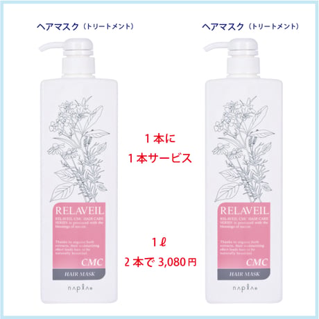 リラﾍﾞｰﾙCMCシャンプー&ヘアマスク 1000ml 2本ｾｯﾄ