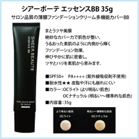 シアーボーテ エッセンスBB 35g