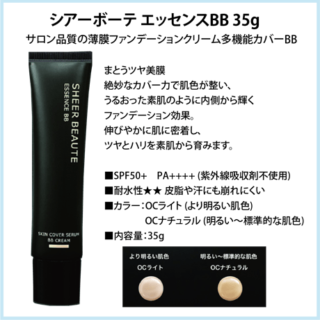 シアーボーテ エッセンスBB 35g