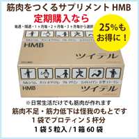HMB ツイテル（5粒×60袋）