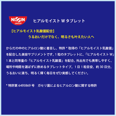 NISSIN ヒアルモイストW タブレット 30粒（約30日分）