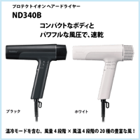 プロテクトイオンヘアドライヤー　ND340B