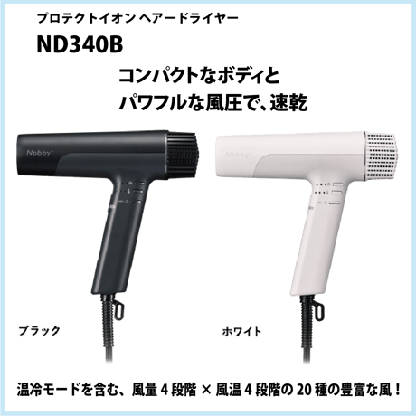 プロテクトイオンヘアドライヤー　ND340B