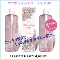 ウアオ モイストローションDX （期間限定）