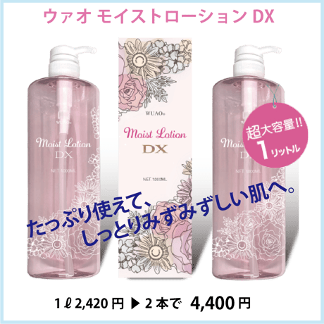 ウアオ モイストローションDX （期間限定）