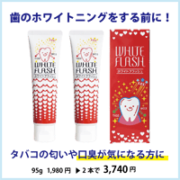 ホワイトフラッシュ 95g×2本ｾｯﾄ