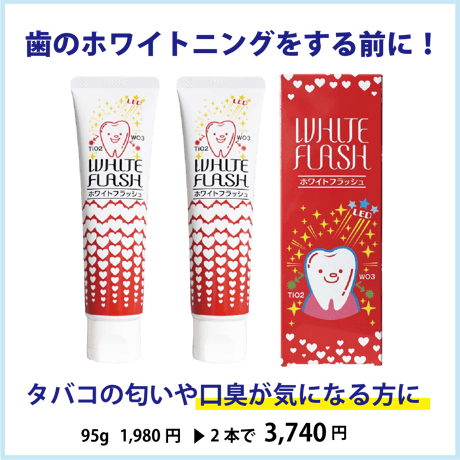 ホワイトフラッシュ 95g×2本ｾｯﾄ