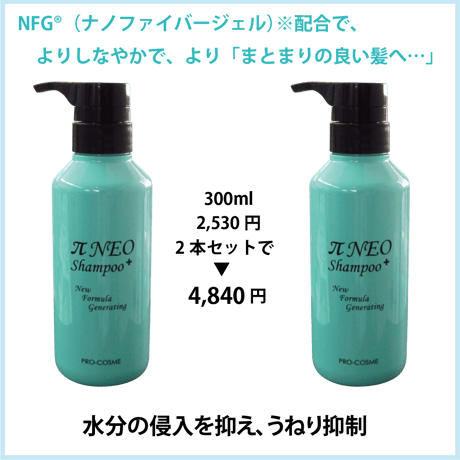 πネオシャンプー＋
