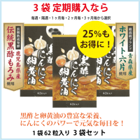 黒酢にんにく卵黄油 62粒入×3袋
