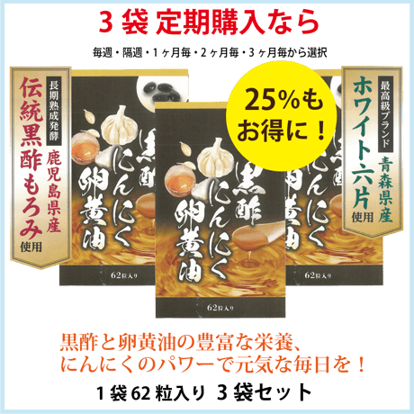 黒酢にんにく卵黄油 62粒入×3袋