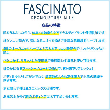 ﾌｧｼﾅｰﾄ デオモイスチャーミルク 250ml