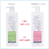 リラﾍﾞｰﾙCMCシャンプー&ヘアマスク 1000ml 2本ｾｯﾄ