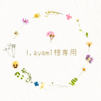 l.ayami様専用