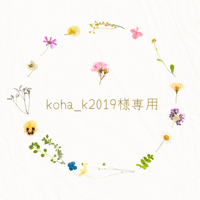 koha_k2019様専用