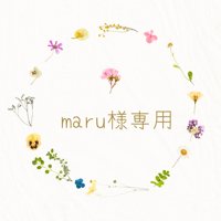 maru様専用