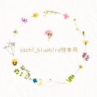 sachi_bluebird様専用
