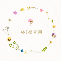 AMI様専用